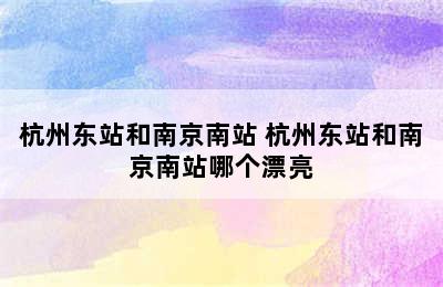 杭州东站和南京南站 杭州东站和南京南站哪个漂亮